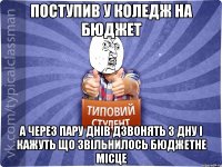 поступив у коледж на бюджет а через пару днів дзвонять з ДНУ і кажуть що звільнилось бюджетне місце