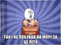  Так і не побував на морі за це літо