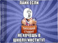 лайк если не хочешь в школу/институт