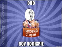 оОо воу полкхче
