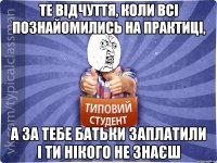 Те відчуття, коли всі познайомились на практиці, а за тебе батьки заплатили і ти нікого не знаєш