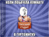 Коли побачіла кумнату в гуртожитку
