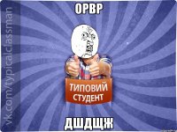орвр дшдщж
