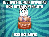 Те відчуття, коли прочитав всю літературу на літо І вже все забув