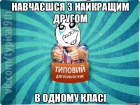 Навчаєшся з найкращим другом В одному класі