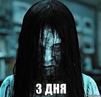  3 ДНЯ