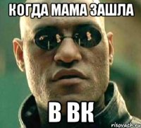 Когда мама зашла В вк