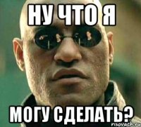 Ну что я могу сделать?