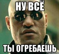 Ну всё Ты огребаешь