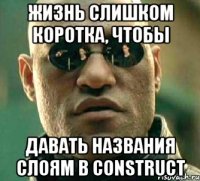 Жизнь слишком коротка, чтобы давать названия слоям в Construct