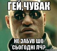 Гей,чувак не забув шо сьогодні лч?