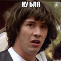 ну бля 