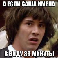 А если саша имела В виду 33 минуты