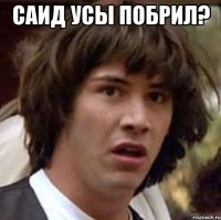 Саид усы побрил? 
