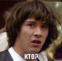  кто?