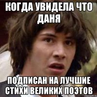 когда увидела что даня подписан на Лучшие стихи великих поэтов