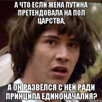 А ЧТО ЕСЛИ ЖЕНА ПУТИНА ПРЕТЕНДОВАЛА НА ПОЛ ЦАРСТВА, А ОН РАЗВЁЛСЯ С НЕЙ РАДИ ПРИНЦИПА ЕДИНОНАЧАЛИЯ?
