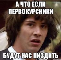 А что если первокурсники Будут нас пиздить