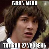 бля у меня только 27 уровень
