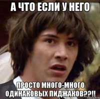 А что если у него Просто много-много одинаковых пиджаков??!!