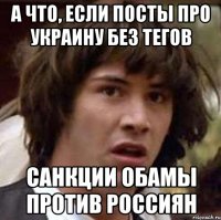 а что, если посты про украину без тегов санкции обамы против россиян