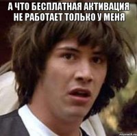 А что бесплатная активация не работает только у меня 