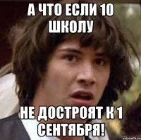А что если 10 школу не достроят к 1 сентября!