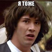 Я тоже 