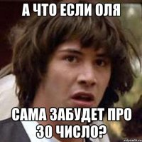 А что если Оля сама забудет про 30 число?