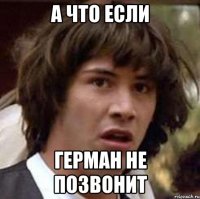 а что если Герман не позвонит