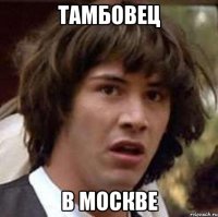 тамбовец в москве