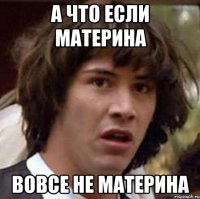 а что если материна вовсе не материна