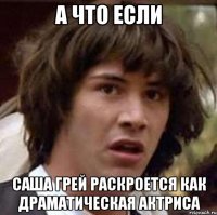 А что если Саша Грей раскроется как драматическая актриса