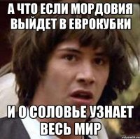 А что если Мордовия выйдет в еврокубки и о соловье узнает весь мир