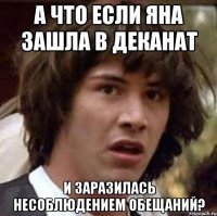 а что если Яна зашла в деканат и заразилась несоблюдением обещаний?