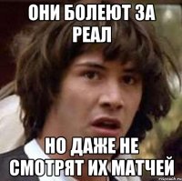 ОНИ БОЛЕЮТ ЗА РЕАЛ НО ДАЖЕ НЕ СМОТРЯТ ИХ МАТЧЕЙ