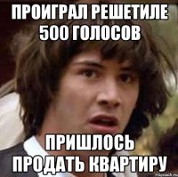 Проиграл Решетиле 500 голосов пришлось продать квартиру