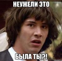 неужели это была ты?!