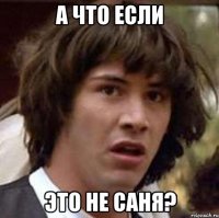 А что если это не Саня?