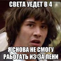 Света уедет в 4 я снова не смогу работать из-за лени