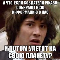 А что, если создатели Pikabu собирают всю информацию о нас и потом улетят на свою планету?
