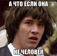 А что если она не человек