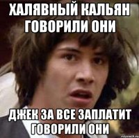 Халявный кальян говорили они Джек за все заплатит говорили они