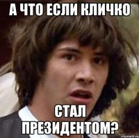 а что если Кличко стал президентом?