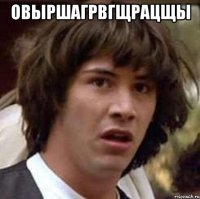 ОВЫРШАГРВГЩРАЦЩЫ 