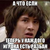 а что если теперь у каждого игрока есть разбан