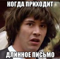 когда приходит длинное письмо