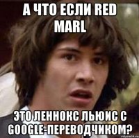 А что если Red Marl Это Леннокс Льюис с Google-переводчиком?