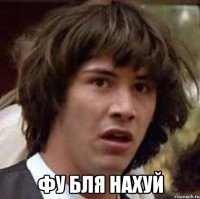  Фу бля нахуй
