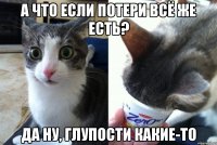 а что если потери всё же есть? да ну, глупости какие-то